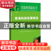 正版 青海科技发展报告:2020-2021:2020-2021 青海省科学技术信息