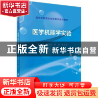 正版 医学机能学实验 杨战利,郭忠,张丽景主编 科学出版社 9787