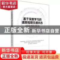 正版 基于深度学习的道路短期交通状态时空序列预测 崔建勋 电子