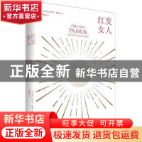 正版 红发女人 [土耳其]奥尔罕·帕慕克 上海人民出版社 978720815