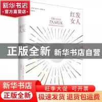 正版 红发女人 [土耳其]奥尔罕·帕慕克 上海人民出版社 978720815