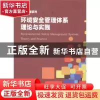 正版 环境安全管理体系理论与实践 黄林军编著 暨南大学出版社 97
