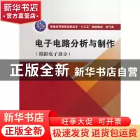 正版 电子电路分析与制作:模拟电子部分 汪卓凡,邱敏主编 中国