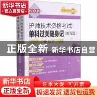正版 2022护师技术资格考试单科过关随身记(专业知识) 编者:王冉/