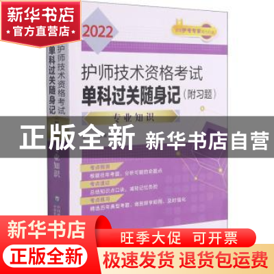 正版 2022护师技术资格考试单科过关随身记(专业知识) 编者:王冉/