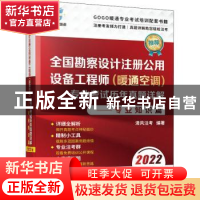 正版 全国勘察设计注册公用设备工程师(暖通空调)专业考试历年真