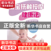 正版 宝宝抚触按摩健康法 廖娜,杨丽主编 金盾出版社 9787508292