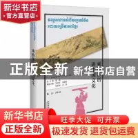 正版 柬埔寨语讲中国文化 李轩志编著 外语教学与研究出版社 9787