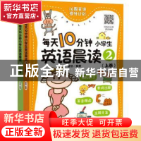 正版 每天10分钟小学生英语晨读2 楚恬 化学工业出版社 978712240