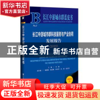 正版 长江中游城市群科技服务与产业协同发展报告:2022:2022 李纲