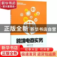 正版 跨境电商实务 陈道志,卢伟 人民邮电出版社 9787115471833