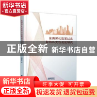 正版 全面深化改革以来取得历史性成就研究 王晓霞 天津人民出版