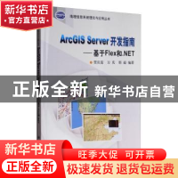 正版 ArcGIS Server开发指南:基于Flex和.NET 贾庆雷,万庆,邢超