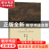 正版 中国历史文化掠影 丁往道 外语教学与研究出版社 9787521328