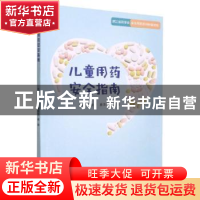 正版 儿童用药安全指南 王建平,蔡田恬,杨谧主编 浙江科学技术