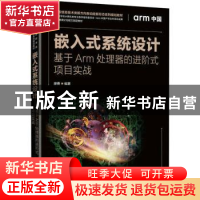 正版 嵌入式系统设计:基于Arm处理器的进阶式项目实战 廖勇 人民
