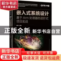 正版 嵌入式系统设计:基于Arm处理器的进阶式项目实战 廖勇 人民