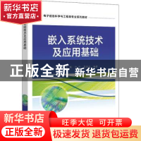 正版 嵌入系统技术及应用基础 肖中俊 电子工业出版社 9787121432