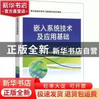 正版 嵌入系统技术及应用基础 肖中俊 电子工业出版社 9787121432