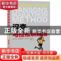 正版 汉森马拉松训练法 [美]卢克·汉弗莱,[美]凯斯·汉森,[美]凯文
