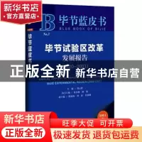 正版 毕节试验区改革发展报告.2020-2021 郑云跃 社会科学文献出