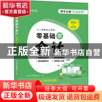 正版 零基础学会计:会计就是这么简单:图解+视频 会计教练教研中