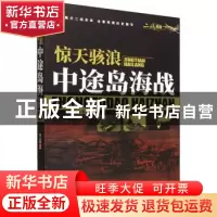 正版 惊天海浪:中途岛海战 李从嘉 中国书籍出版社 9787506887960