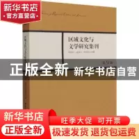 正版 区域文化与文学研究集刊::第9辑: 周晓风,凌孟华,杨华丽 中