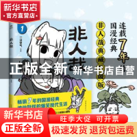 正版 非人哉:1 一汪空气 中国友谊出版公司 9787505754614 书籍