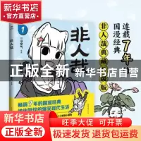正版 非人哉:1 一汪空气 中国友谊出版公司 9787505754614 书籍
