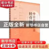 正版 中日长寿企业经营比较 王效平 社会科学文献出版社 97875201