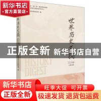 正版 世界历史文摘.2021年卷总第3期 西北大学中东研究所 中国社