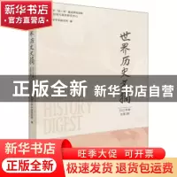 正版 世界历史文摘.2021年卷总第3期 西北大学中东研究所 中国社
