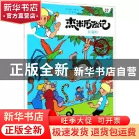 正版 杰米历险记(37)-长尾村 [比]杰夫·尼斯 北京出版社 97872001