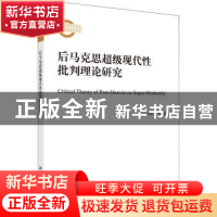 正版 后马克思超级现代性批判理论研究 卓成芳 科学出版社 978703