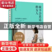 正版 做个会表达的女人 魔女shasha著,紫图出品 百花洲文艺出版
