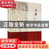 正版 晋界讲坛文集(2016-2017) 山西博物院 三晋出版社 978754571