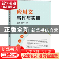 正版 应用文写作与实训 任小燕,王玉琴 中国经济出版社 978751365