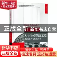 正版 C#代码整洁之道:代码重构与性能提升 (英)詹森·奥尔斯 机械