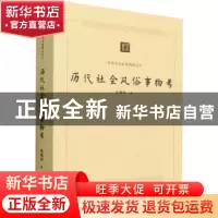 正版 历代社会风俗事物考 尚秉和 中国书籍出版社 9787506887229