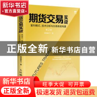 正版 期货交易实战:套利模式、技术分析与交易系统构建(第2版) 投