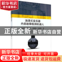 正版 油浸式变压器内部故障检测机器人 冯迎宾 科学出版社 978703