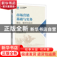 正版 市场营销基础与实务:理论、案例与实训 武录齐,陈婧 人民邮