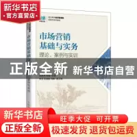 正版 市场营销基础与实务:理论、案例与实训 武录齐,陈婧 人民邮