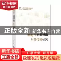 正版 新时代治国理政对外传播研究 于运全 朝华出版社 9787505448