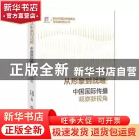 正版 从形象到战略:中国国际传播观察新视角:: 张毓强,于运全