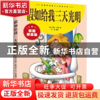 正版 假如给我三天光明(拼音版) (美)海伦·凯勒著 江西美术出版社