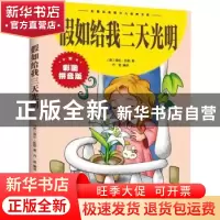 正版 假如给我三天光明(拼音版) (美)海伦·凯勒著 江西美术出版社