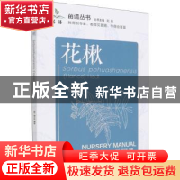 正版 花楸 编者:杨玲//梁立东|责编:宋博洋//刘家玲|总主编:刘勇