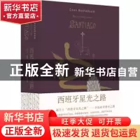 正版 西班牙星光之路 塞斯·诺特博姆 著 何佩桦 译 译林出版社 97
